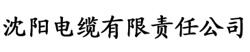 国产大香蕉在线精品电缆厂logo